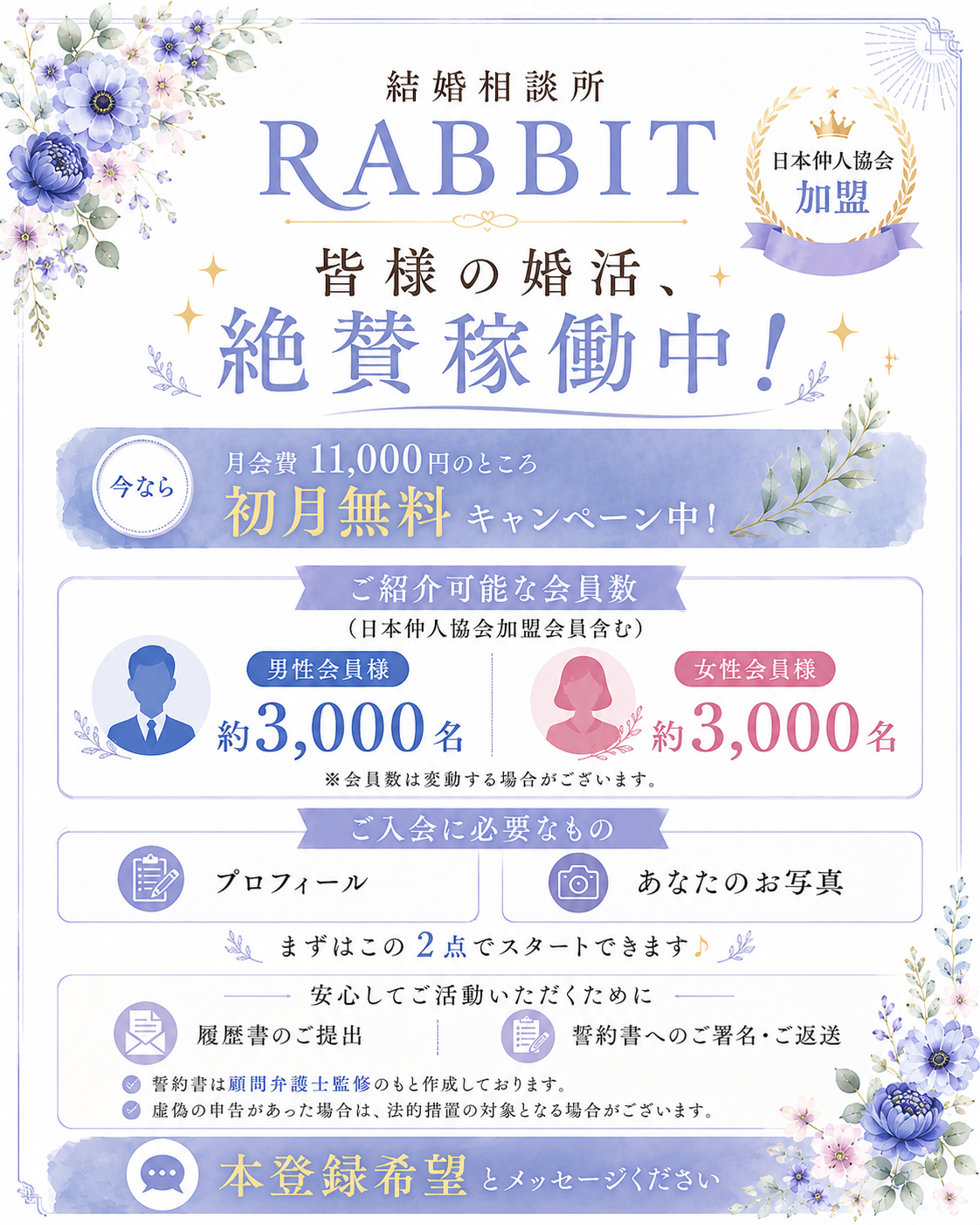 結婚相談所 RABBIT キャンペーン案内。初月会費無料、男女各 約3,000名の会員、ご入会に必要なもの。